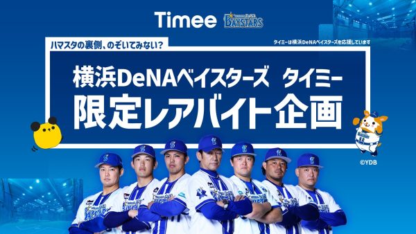 タイミー、横浜DeNAベイスターズとの新たな取り組みで限定レアバイト企画を実施 〜“ハマスタの裏側、のぞいてみない？”球場の裏側や選手の熱量を体感できる“超”スペシャルなバイト体験を提供〜 株式会社タイミー 2025年7月27日 11時00分 1 スキマバイトサービス「タイミー」を提供する株式会社タイミー（所在地：東京都港区、代表取締役：小川 嶺）は、日本のプロ野球球団である横浜DeNAベイスターズ（所在地：神奈川県横浜市、取締役オーナー：南場 智子）との新たな取り組みとしてレアバイトの募集を開始します。
