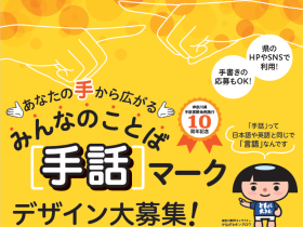 みんなのことば「手話」マークを募集します！ 神奈川県 2025年7月7日 16時13分 1 県では、手話の普及を通じて、ろう者とろう者以外の者がお互いに、その人格と個性を尊重し合いながら共生することのできる地域社会の実現のために、平成27年４月に「神奈川県手話言語条例」を施行しました。この条例の施行10周年を記念して、ろう者とろう者以外をつなぐ、みんなのことば「手話」を広めるためのマークのデザインを募集します！
