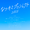 上⼾彩、武井咲、河北⿇友⼦、藤田ニコル、高橋ひかる、本田望結、 飯島寛騎、奥野壮 等が所属するオスカープロモーションが、 この夏、新たに新時代に向けた大型オーディションを始動︕ ジャンルなんて関係ない!! その名も「なつキミプロジェクト」 「全⽇本国⺠的美少⼥コンテスト」「ミス美しい20代コンテスト」を開催してきたオスカープロモ ーションが、21世紀型、⼤型オーディションを開催。新たなスター発掘を目指します。上⼾彩、武 井咲、藤田ニコル、高橋ひかる、本田望結をはじめとした数々のスターが所属するオスカープロモ ーションが、ＳＮＳ時代に向けた新たな才能発掘プロジェクトを始動。その名も「なつキミプロジ ェクト２０２５」。 第１回目となる今夏は、モデル・俳優・声優はもちろん、インフルエンサーやクリエイターまで、 ジャンルを超えてＺ世代の“好き”から生まれる新しいスターを全国から発掘するジャンルレス・オ ーディションを開催。このオーディションは、今までの概念にとらわれず、あらゆる分野を対象に し、「⾃⼰表現⼒」を尊重し、エンターテインメントの持つ⼒を最⼤限に活⽤しながら光り輝くスタ ーを育成して参ります。 この夏、まだ知らないキミに出会いたい。俳優、モデル、声優、インフルエンサー、ライバー、ジ ャンルなんて関係ない。「好き」や「やってみたい」が、はじまりになる季節。プロになるとか、ま だ想像できなくてもいい。「⾃分のこと、ちょっと信じてみたい」それだけで応募する理由になるか ら。この夏、キミがキミの“主人公”になる。 「なつキミプロジェクト」では、ファン投票やＳＮＳプロモーションを取り入れた参加型育成プロ グラムで、令和の新しいスターの形を提案していきます。７月１⽇より募集を開始し、最終審査後、 １０月グランプリが確定、皆様へのお披露目発表会を⽤意し、弊社が全面バックアップして参りま す。次世代スター誕生の新たな場となるべくオスカープロモーションが新たに⼒を注ぐ新プロジェ クトが誕生︕ＮＥＸＴ ＳＴＡＧＥの扉を開けるためにも、まずは、応募して、新しい⾃分と出会っ てみませんか。 ▶募集・詳細はこちらからhttps://www.oscarpro.co.jp/natsukimi/ 【オーディション概要】 名 称 ︓ なつキミプロジェクト２０２５ 応 募 期 間 ︓ 2025年7月1⽇（火）〜8月15⽇（⾦）23:59まで 応 募 資 格 ︓ 6〜18歳（性別・国籍・経験不問、⾃薦・他薦可） 募集ジャンル︓ 俳優／モデル／声優／インフルエンサー／ライバー／クリエイターなど 応 募 方 法 ︓ Ｗｅｂのみ 【選考スケジュール（予定）】 一次審査（書類審査） 二次審査（面接審査） ︓ 7月〜8月 ︓ 7月中旬〜８月 最終審査（カメラテスト含む）︓ 8月下旬 ファン投票 ︓ 9月中旬 受賞者お披露目記者発表会 ︓ 10月下旬予定 【受賞者特典・育成内容】 ・グランプリの方は、毎年恒例「オスカープロモーション晴れ着撮影会」への参加が決定 ・受賞者は、ドラマやファッション誌・ファッションショーへの出演のチャンスあり ・ファン人気投票で選ばれた方には、ファンクラブ開設などの特典をご⽤意 ・合格後は、オスカープロモーションと専属契約、同社にて育成・プロモートを実施 ・地方在住者は、提携プロダクションでレッスンを受け、地元でのモデル・タレント活動も可能 ・オーディション参加費、所属費は無料 ※特典内容は変更となる場合があります。 別添付資料 なつキミプロジェクトイメージ画 オスカープロモーション主な所属タレント一覧画像 写真左から 上段︓上⼾彩・武井咲・河北麻友子・藤田ニコル・高橋ひかる 下段︓本田望結・本田紗来・⼤角ゆき・飯島寛騎・奥野壮・千葉壮二郎（KIDS）