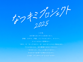 上⼾彩、武井咲、河北⿇友⼦、藤田ニコル、高橋ひかる、本田望結、 飯島寛騎、奥野壮 等が所属するオスカープロモーションが、 この夏、新たに新時代に向けた大型オーディションを始動︕ ジャンルなんて関係ない!! その名も「なつキミプロジェクト」 「全⽇本国⺠的美少⼥コンテスト」「ミス美しい20代コンテスト」を開催してきたオスカープロモ ーションが、21世紀型、⼤型オーディションを開催。新たなスター発掘を目指します。上⼾彩、武 井咲、藤田ニコル、高橋ひかる、本田望結をはじめとした数々のスターが所属するオスカープロモ ーションが、ＳＮＳ時代に向けた新たな才能発掘プロジェクトを始動。その名も「なつキミプロジ ェクト２０２５」。 第１回目となる今夏は、モデル・俳優・声優はもちろん、インフルエンサーやクリエイターまで、 ジャンルを超えてＺ世代の“好き”から生まれる新しいスターを全国から発掘するジャンルレス・オ ーディションを開催。このオーディションは、今までの概念にとらわれず、あらゆる分野を対象に し、「⾃⼰表現⼒」を尊重し、エンターテインメントの持つ⼒を最⼤限に活⽤しながら光り輝くスタ ーを育成して参ります。 この夏、まだ知らないキミに出会いたい。俳優、モデル、声優、インフルエンサー、ライバー、ジ ャンルなんて関係ない。「好き」や「やってみたい」が、はじまりになる季節。プロになるとか、ま だ想像できなくてもいい。「⾃分のこと、ちょっと信じてみたい」それだけで応募する理由になるか ら。この夏、キミがキミの“主人公”になる。 「なつキミプロジェクト」では、ファン投票やＳＮＳプロモーションを取り入れた参加型育成プロ グラムで、令和の新しいスターの形を提案していきます。７月１⽇より募集を開始し、最終審査後、 １０月グランプリが確定、皆様へのお披露目発表会を⽤意し、弊社が全面バックアップして参りま す。次世代スター誕生の新たな場となるべくオスカープロモーションが新たに⼒を注ぐ新プロジェ クトが誕生︕ＮＥＸＴ ＳＴＡＧＥの扉を開けるためにも、まずは、応募して、新しい⾃分と出会っ てみませんか。 ▶募集・詳細はこちらからhttps://www.oscarpro.co.jp/natsukimi/ 【オーディション概要】 名 称 ︓ なつキミプロジェクト２０２５ 応 募 期 間 ︓ 2025年7月1⽇（火）〜8月15⽇（⾦）23:59まで 応 募 資 格 ︓ 6〜18歳（性別・国籍・経験不問、⾃薦・他薦可） 募集ジャンル︓ 俳優／モデル／声優／インフルエンサー／ライバー／クリエイターなど 応 募 方 法 ︓ Ｗｅｂのみ 【選考スケジュール（予定）】 一次審査（書類審査） 二次審査（面接審査） ︓ 7月〜8月 ︓ 7月中旬〜８月 最終審査（カメラテスト含む）︓ 8月下旬 ファン投票 ︓ 9月中旬 受賞者お披露目記者発表会 ︓ 10月下旬予定 【受賞者特典・育成内容】 ・グランプリの方は、毎年恒例「オスカープロモーション晴れ着撮影会」への参加が決定 ・受賞者は、ドラマやファッション誌・ファッションショーへの出演のチャンスあり ・ファン人気投票で選ばれた方には、ファンクラブ開設などの特典をご⽤意 ・合格後は、オスカープロモーションと専属契約、同社にて育成・プロモートを実施 ・地方在住者は、提携プロダクションでレッスンを受け、地元でのモデル・タレント活動も可能 ・オーディション参加費、所属費は無料 ※特典内容は変更となる場合があります。 別添付資料 なつキミプロジェクトイメージ画 オスカープロモーション主な所属タレント一覧画像 写真左から 上段︓上⼾彩・武井咲・河北麻友子・藤田ニコル・高橋ひかる 下段︓本田望結・本田紗来・⼤角ゆき・飯島寛騎・奥野壮・千葉壮二郎（KIDS）