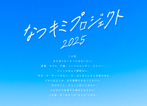 上⼾彩、武井咲、河北⿇友⼦、藤田ニコル、高橋ひかる、本田望結、 飯島寛騎、奥野壮 等が所属するオスカープロモーションが、 この夏、新たに新時代に向けた大型オーディションを始動︕ ジャンルなんて関係ない!! その名も「なつキミプロジェクト」 「全⽇本国⺠的美少⼥コンテスト」「ミス美しい20代コンテスト」を開催してきたオスカープロモ ーションが、21世紀型、⼤型オーディションを開催。新たなスター発掘を目指します。上⼾彩、武 井咲、藤田ニコル、高橋ひかる、本田望結をはじめとした数々のスターが所属するオスカープロモ ーションが、ＳＮＳ時代に向けた新たな才能発掘プロジェクトを始動。その名も「なつキミプロジ ェクト２０２５」。 第１回目となる今夏は、モデル・俳優・声優はもちろん、インフルエンサーやクリエイターまで、 ジャンルを超えてＺ世代の“好き”から生まれる新しいスターを全国から発掘するジャンルレス・オ ーディションを開催。このオーディションは、今までの概念にとらわれず、あらゆる分野を対象に し、「⾃⼰表現⼒」を尊重し、エンターテインメントの持つ⼒を最⼤限に活⽤しながら光り輝くスタ ーを育成して参ります。 この夏、まだ知らないキミに出会いたい。俳優、モデル、声優、インフルエンサー、ライバー、ジ ャンルなんて関係ない。「好き」や「やってみたい」が、はじまりになる季節。プロになるとか、ま だ想像できなくてもいい。「⾃分のこと、ちょっと信じてみたい」それだけで応募する理由になるか ら。この夏、キミがキミの“主人公”になる。 「なつキミプロジェクト」では、ファン投票やＳＮＳプロモーションを取り入れた参加型育成プロ グラムで、令和の新しいスターの形を提案していきます。７月１⽇より募集を開始し、最終審査後、 １０月グランプリが確定、皆様へのお披露目発表会を⽤意し、弊社が全面バックアップして参りま す。次世代スター誕生の新たな場となるべくオスカープロモーションが新たに⼒を注ぐ新プロジェ クトが誕生︕ＮＥＸＴ ＳＴＡＧＥの扉を開けるためにも、まずは、応募して、新しい⾃分と出会っ てみませんか。 ▶募集・詳細はこちらからhttps://www.oscarpro.co.jp/natsukimi/ 【オーディション概要】 名 称 ︓ なつキミプロジェクト２０２５ 応 募 期 間 ︓ 2025年7月1⽇（火）〜8月15⽇（⾦）23:59まで 応 募 資 格 ︓ 6〜18歳（性別・国籍・経験不問、⾃薦・他薦可） 募集ジャンル︓ 俳優／モデル／声優／インフルエンサー／ライバー／クリエイターなど 応 募 方 法 ︓ Ｗｅｂのみ 【選考スケジュール（予定）】 一次審査（書類審査） 二次審査（面接審査） ︓ 7月〜8月 ︓ 7月中旬〜８月 最終審査（カメラテスト含む）︓ 8月下旬 ファン投票 ︓ 9月中旬 受賞者お披露目記者発表会 ︓ 10月下旬予定 【受賞者特典・育成内容】 ・グランプリの方は、毎年恒例「オスカープロモーション晴れ着撮影会」への参加が決定 ・受賞者は、ドラマやファッション誌・ファッションショーへの出演のチャンスあり ・ファン人気投票で選ばれた方には、ファンクラブ開設などの特典をご⽤意 ・合格後は、オスカープロモーションと専属契約、同社にて育成・プロモートを実施 ・地方在住者は、提携プロダクションでレッスンを受け、地元でのモデル・タレント活動も可能 ・オーディション参加費、所属費は無料 ※特典内容は変更となる場合があります。 別添付資料 なつキミプロジェクトイメージ画 オスカープロモーション主な所属タレント一覧画像 写真左から 上段︓上⼾彩・武井咲・河北麻友子・藤田ニコル・高橋ひかる 下段︓本田望結・本田紗来・⼤角ゆき・飯島寛騎・奥野壮・千葉壮二郎（KIDS）