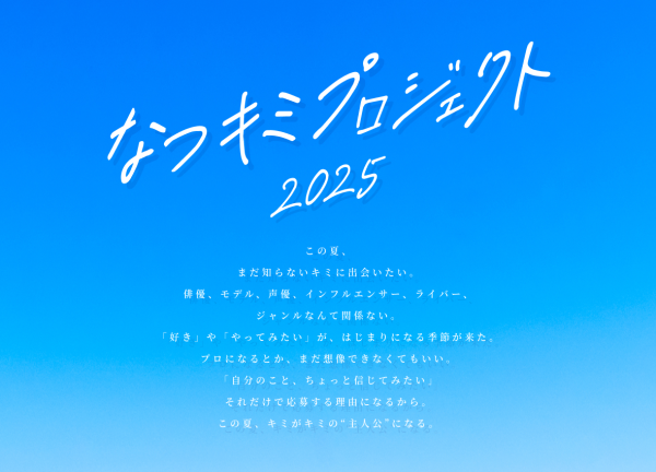 上⼾彩、武井咲、河北⿇友⼦、藤田ニコル、高橋ひかる、本田望結、 飯島寛騎、奥野壮 等が所属するオスカープロモーションが、 この夏、新たに新時代に向けた大型オーディションを始動︕ ジャンルなんて関係ない!! その名も「なつキミプロジェクト」 「全⽇本国⺠的美少⼥コンテスト」「ミス美しい20代コンテスト」を開催してきたオスカープロモ ーションが、21世紀型、⼤型オーディションを開催。新たなスター発掘を目指します。上⼾彩、武 井咲、藤田ニコル、高橋ひかる、本田望結をはじめとした数々のスターが所属するオスカープロモ ーションが、ＳＮＳ時代に向けた新たな才能発掘プロジェクトを始動。その名も「なつキミプロジ ェクト２０２５」。 第１回目となる今夏は、モデル・俳優・声優はもちろん、インフルエンサーやクリエイターまで、 ジャンルを超えてＺ世代の“好き”から生まれる新しいスターを全国から発掘するジャンルレス・オ ーディションを開催。このオーディションは、今までの概念にとらわれず、あらゆる分野を対象に し、「⾃⼰表現⼒」を尊重し、エンターテインメントの持つ⼒を最⼤限に活⽤しながら光り輝くスタ ーを育成して参ります。 この夏、まだ知らないキミに出会いたい。俳優、モデル、声優、インフルエンサー、ライバー、ジ ャンルなんて関係ない。「好き」や「やってみたい」が、はじまりになる季節。プロになるとか、ま だ想像できなくてもいい。「⾃分のこと、ちょっと信じてみたい」それだけで応募する理由になるか ら。この夏、キミがキミの“主人公”になる。 「なつキミプロジェクト」では、ファン投票やＳＮＳプロモーションを取り入れた参加型育成プロ グラムで、令和の新しいスターの形を提案していきます。７月１⽇より募集を開始し、最終審査後、 １０月グランプリが確定、皆様へのお披露目発表会を⽤意し、弊社が全面バックアップして参りま す。次世代スター誕生の新たな場となるべくオスカープロモーションが新たに⼒を注ぐ新プロジェ クトが誕生︕ＮＥＸＴ ＳＴＡＧＥの扉を開けるためにも、まずは、応募して、新しい⾃分と出会っ てみませんか。 ▶募集・詳細はこちらからhttps://www.oscarpro.co.jp/natsukimi/ 【オーディション概要】 名 称 ︓ なつキミプロジェクト２０２５ 応 募 期 間 ︓ 2025年7月1⽇（火）〜8月15⽇（⾦）23:59まで 応 募 資 格 ︓ 6〜18歳（性別・国籍・経験不問、⾃薦・他薦可） 募集ジャンル︓ 俳優／モデル／声優／インフルエンサー／ライバー／クリエイターなど 応 募 方 法 ︓ Ｗｅｂのみ 【選考スケジュール（予定）】 一次審査（書類審査） 二次審査（面接審査） ︓ 7月〜8月 ︓ 7月中旬〜８月 最終審査（カメラテスト含む）︓ 8月下旬 ファン投票 ︓ 9月中旬 受賞者お披露目記者発表会 ︓ 10月下旬予定 【受賞者特典・育成内容】 ・グランプリの方は、毎年恒例「オスカープロモーション晴れ着撮影会」への参加が決定 ・受賞者は、ドラマやファッション誌・ファッションショーへの出演のチャンスあり ・ファン人気投票で選ばれた方には、ファンクラブ開設などの特典をご⽤意 ・合格後は、オスカープロモーションと専属契約、同社にて育成・プロモートを実施 ・地方在住者は、提携プロダクションでレッスンを受け、地元でのモデル・タレント活動も可能 ・オーディション参加費、所属費は無料 ※特典内容は変更となる場合があります。 別添付資料 なつキミプロジェクトイメージ画 オスカープロモーション主な所属タレント一覧画像 写真左から 上段︓上⼾彩・武井咲・河北麻友子・藤田ニコル・高橋ひかる 下段︓本田望結・本田紗来・⼤角ゆき・飯島寛騎・奥野壮・千葉壮二郎（KIDS）