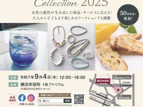 横コレとは？輝く女性起業家プロモーション事業事務局 横浜女性起業家コレクション2025　出展者募集　横浜を拠点に活躍する女性起業家のとっておきの商品・サービスが大集結。 アクセサリー、ファッション、インテリア・雑貨、子ども、食品、美と健康など、様々な商品やサービスから、あなたの”とっておき”をぜひ見つけてください！ 大人から子どもまで楽しめるワークショップも開催します。 多くのお客様のご来場をお待ちしております。 【日時】　9月4日（木）　12時～18時 【場所】　横浜市役所1階　アトリウム　（横浜市中区本町 6-50-10） 【対象】　特になし（入場無料） 詳細はこちらから https://women-promotion.city.yokohama.lg.jp/ 【SNSでも随時最新情報を発信中です】 ＜Instagram＞ https://www.instagram.com/women.promotion.yokohama/ ＜Facebook＞ https://www.facebook.com/women.promotion.yokohama/ ◆◆本件に関するお問い合わせ先◆◆ 輝く女性起業家プロモーション事業 事務局 （受託事業者：株式会社ウィルパートナーズ）