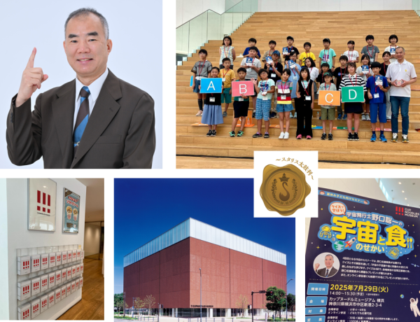 限定30名の会場参加者＆1,000名のオンライン参加者を募集！特別セミナー 「クイズで学ぼう！宇宙飛行士 野口聡一の宇宙と食のせかい」 を「カップヌードルミュージアム 横浜」 で7月29日（火）に開催 日清食品ホールディングス株式会社 2025年6月9日 14時30分 5 「カップヌードルミュージアム 横浜」(神奈川県横浜市) は、野口 聡一 (のぐち そういち) 名誉館長が講師を務める子ども向け特別セミナー「クイズで学ぼう! 宇宙飛行士 野口 聡一の宇宙と食のせかい」を2025年7月29日(火)に「カップヌードルミュージアム 横浜」で開催します。 あなたは何問解ける？ 野口さんが出題するクイズに会場参加の小学生が挑戦！ 講師を務める野口 聡一名誉館長 「カップヌードルミュージアム」は、日清食品の創業者・安藤 百福 (あんどう ももふく)の「子どもたちに発明・発見の大切さを伝えたい」との想いを具現化するため設立した体験型食育ミュージアムです。 野口名誉館長が講師を務める特別セミナーは2022年から毎年開催しており、「夏休みの学べるイベント」として大変ご好評をいただいています。 4回目となる今回のセミナーでは、野口名誉館長が出題するクイズとその解説を通して、「宇宙の不思議や食と栄養の大切さ」を楽しみながら学びます。クイズは4択で、会場参加の全問正解者には、野口名誉館長から素敵なプレゼントが贈られます。また、オンライン参加者にも抽選で30名にプレゼントが当たります。 開催にあたり、本セミナーの会場参加者30名 (小学4～6年生が対象) とオンライン参加者1,000名 (先着順、年齢制限なし) を募集します。 野口名誉館長から貴重な話を聞くことができる機会ですので、奮ってご応募ください。 ■セミナー概要 名　　称： 「クイズで学ぼう! 宇宙飛行士 野口 聡一の宇宙と食のせかい」 内　　容： 野口名誉館長が出題するクイズとその解説を通して、「宇宙の不思議や食と栄養の大切さ」を楽しみながら学びます。 講　　師： 野口 聡一名誉館長 開催日時： 2025年7月29日(火) 14:00 ～ 15:30 (予定) ※途中休憩あり ■応募要項 ＜会場参加＞ 会　　場： カップヌードルミュージアム 横浜 募集対象： 小学4～6年生 募集人数： 30名 (応募者多数の場合は抽選となります) ※保護者1名の同伴をお願いします。 応募方法： 専用の応募ページで注意事項をご確認の上、「会場参加を希望」を選択し、必要事項を入力してください。 [URL] https://form.run/@seminar2025-cupnoodles-museum 応募期間： 2025年6月9日(月) 14:30 ～ 7月20日(日) 23:59 ※抽選結果は、ご応募いただいた方全員に7月23日(水)までにメールでお知らせします。抽選に外れた方には、オンラインでの視聴方法をご案内します。 参 加 費： 無料 (会場までの交通費は参加者のご負担となります) 備　　考： 会場参加の方は、オンライン配信時にお顔が映り込む場合がありますので、ご了承いただける方のみご応募ください。 セミナー開催日は「カップヌードルミュージアム 横浜」の休館日にあたるため、展示の見学やアトラクションの体験はできません。また、当選者と同伴の保護者1名以外は入館することができません。 ＜オンライン参加＞ 配信方法： Zoomによるウェビナー 配信日時： 2025年7月29日(火) 14:00 ～ 15:30 (予定) 募集対象： どなたでも応募可能 定　　員： 1,000名 (先着順) 応募方法： 専用の応募ページで注意事項をご確認の上、「オンライン参加を希望」を選択し、必要事項を入力してください。 [URL] https://form.run/@seminar2025-cupnoodles-museum 応募期間： 2025年6月9日(月) 14:30 ～ 7月28日(月) 23:59 ※定員に達し次第、受付は終了します。 参 加 費： 無料 (通信料は参加者のご負担となります) 備　　考： セミナーの途中で野口名誉館長から示されるキーワードを添えてご応募いただくと、抽選で30名にプレゼントが当たります。詳細は、配信中にご案内します。 ■問い合わせ先 カップヌードルミュージアム 横浜 電話番号：045-345-0918 受付時間：10:00 ～ 18:00 (休館日を除く) ■「カップヌードルミュージアム 横浜」について 住　　所：〒231-0001 神奈川県横浜市中区新港2-3-4 開館時間：10:00 ～ 18:00 (入館は17:00まで) 休 館 日：火曜日 (祝日の場合は翌日が休館)、年末年始 入 館 料：大人500円 (税込)、高校生以下は無料 アクセス：みなとみらい線「みなとみらい駅」より徒歩8分 JR、市営地下鉄線「桜木町駅」より徒歩12分 URL：http://www.cupnoodles-museum.jp/