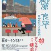 企画展「柳原良平をかたちづくるもの―船・アンクルトリス・そして横浜」を8/9(土)～開催します エンタテインメント・音楽関連 横浜みなと博物館（柳原良平アートミュージアム）では、企画展「柳原良平をかたちづくるもの―船・アンクルトリス・そして横浜」を2025年8月9日（土）― 10月13日（月・祝）の期間、開催します。今年、2025年は2015年の柳原良平逝去から10年の節目の年となります。本企画展では、柳原良平が人生をかけて愛し、創作活動の核とした「船」、そして柳原の名前が広く知られるきっかけであり、現在でも親しまれている「アンクルトリス」、32歳の時に「船が見える場所に住みたい」と転居し、その後半世紀以上を暮らした「横浜」を描いた作品を展示します。