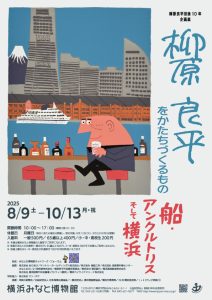 企画展「柳原良平をかたちづくるもの―船・アンクルトリス・そして横浜」を8/9(土)～開催します エンタテインメント・音楽関連 横浜みなと博物館（柳原良平アートミュージアム）では、企画展「柳原良平をかたちづくるもの―船・アンクルトリス・そして横浜」を2025年8月9日（土）― 10月13日（月・祝）の期間、開催します。今年、2025年は2015年の柳原良平逝去から10年の節目の年となります。本企画展では、柳原良平が人生をかけて愛し、創作活動の核とした「船」、そして柳原の名前が広く知られるきっかけであり、現在でも親しまれている「アンクルトリス」、32歳の時に「船が見える場所に住みたい」と転居し、その後半世紀以上を暮らした「横浜」を描いた作品を展示します。