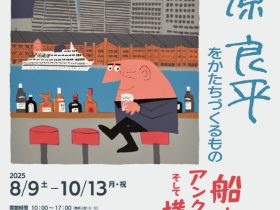 企画展「柳原良平をかたちづくるもの―船・アンクルトリス・そして横浜」を8/9(土)～開催します エンタテインメント・音楽関連 横浜みなと博物館（柳原良平アートミュージアム）では、企画展「柳原良平をかたちづくるもの―船・アンクルトリス・そして横浜」を2025年8月9日（土）― 10月13日（月・祝）の期間、開催します。今年、2025年は2015年の柳原良平逝去から10年の節目の年となります。本企画展では、柳原良平が人生をかけて愛し、創作活動の核とした「船」、そして柳原の名前が広く知られるきっかけであり、現在でも親しまれている「アンクルトリス」、32歳の時に「船が見える場所に住みたい」と転居し、その後半世紀以上を暮らした「横浜」を描いた作品を展示します。