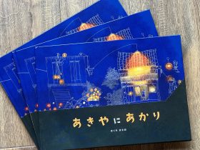 全国の学校・図書館・空き家相談窓口・福祉施設等に向けて、空き家を題材にした絵本『あきやにあかり』50冊を全国で無償寄贈 『 空き家に目を向ける その瞬間から、まちは変わる 』 オハナホーム株式会社 2025年8月5日 09時27分 5 絵本「あきやにあかり」 空き家に目を向けるその瞬間から、まちは変わる 絵本『あきやにあかり』がつなぐ、“想い”と“文化”と“未来” 空き家再生協会が手がける、空き家に目を向けるムーブメント 🌙　絵本『あきやにあかり』ができるまで 空き家再生の現場では、暮らしの痕跡に何度も胸を打たれてきました。 そこには、声にならなかった「ありがとう」や「ごめんね」が確かに残っています。 「この感情を、ただの制度や支援ではなく、“ことば”や“絵”で伝えられないか」 そう考えて、私たちは“空き家の気配”を詩的に描く絵本づくりに取り組みました。 空き家に「あかり」を灯していきたい。 その想いから生まれたのが、絵本『あきやにあかり』です。