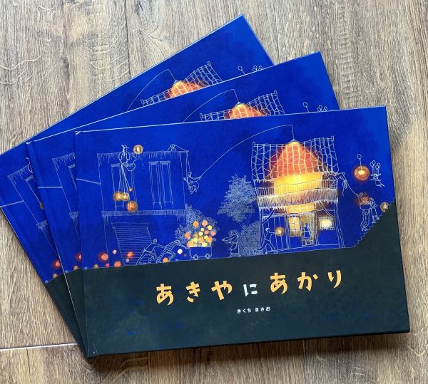 全国の学校・図書館・空き家相談窓口・福祉施設等に向けて、空き家を題材にした絵本『あきやにあかり』50冊を全国で無償寄贈 『 空き家に目を向ける その瞬間から、まちは変わる 』 オハナホーム株式会社 2025年8月5日 09時27分 5 絵本「あきやにあかり」 空き家に目を向けるその瞬間から、まちは変わる 絵本『あきやにあかり』がつなぐ、“想い”と“文化”と“未来” 空き家再生協会が手がける、空き家に目を向けるムーブメント 🌙　絵本『あきやにあかり』ができるまで 空き家再生の現場では、暮らしの痕跡に何度も胸を打たれてきました。 そこには、声にならなかった「ありがとう」や「ごめんね」が確かに残っています。 「この感情を、ただの制度や支援ではなく、“ことば”や“絵”で伝えられないか」 そう考えて、私たちは“空き家の気配”を詩的に描く絵本づくりに取り組みました。 空き家に「あかり」を灯していきたい。 その想いから生まれたのが、絵本『あきやにあかり』です。