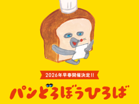 「パンどろぼうひろば」が2026年早春にASOBUILD YOKOHAMA COASTで開催決定！ かわいくて、ちょっとシュールな世界をまるごと体験しよう！！ 株式会社TWIN PLANET 2025年8月18日 12時00分 1 大人気絵本『パンどろぼう』のキャラクターたちが大集合する体験型イベント「パンどろぼうひろば」を開催します。 絵本の世界に入り込んだかのような"ワクワク"と"癒し"の空間で、写真を撮ったり、お買い物したり、あなただけの"推し活"を楽しんでください！ なお、チケット購入やそのほかの詳細については追って公開します。続報をお待ちください。 開催概要 ■会期 2026年早春 ■会場 ASOBUILD YOKOHAMA COAST 　〒220-0011 神奈川県横浜市西区高島２丁目１４―９ アソビル2F 　横浜駅みなみ東口直通 横浜駅東口から徒歩2分 ■イベント問合わせ先 KADOKAWAイベントサポート（https://kdq.jp/kdevent） ※イベント名（パンどろぼうひろば）を明記の上、お問い合わせください ※返信までにお時間をいただく場合があります ※サポートは日本国内に限ります ■イベント公式サイトURL https://pandorobo-hiroba.com/
