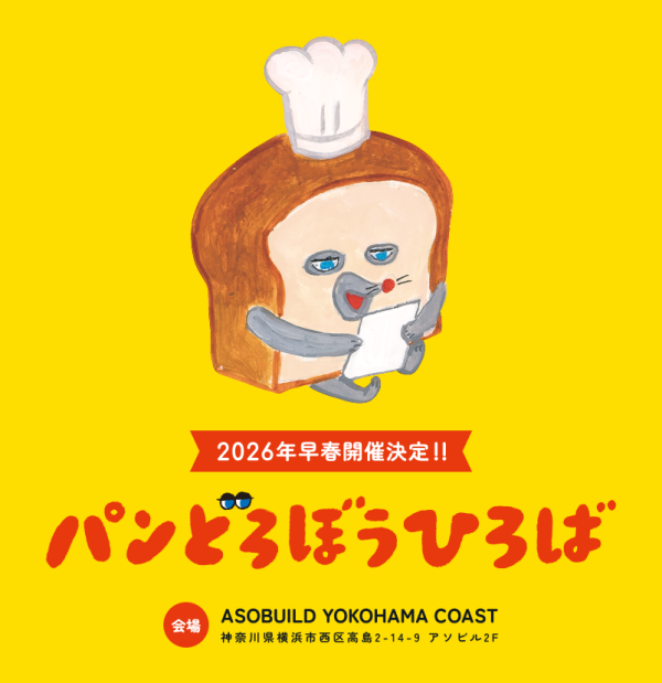 「パンどろぼうひろば」が2026年早春にASOBUILD YOKOHAMA COASTで開催決定！ かわいくて、ちょっとシュールな世界をまるごと体験しよう！！ 株式会社TWIN PLANET 2025年8月18日 12時00分 1 大人気絵本『パンどろぼう』のキャラクターたちが大集合する体験型イベント「パンどろぼうひろば」を開催します。 絵本の世界に入り込んだかのような"ワクワク"と"癒し"の空間で、写真を撮ったり、お買い物したり、あなただけの"推し活"を楽しんでください！ なお、チケット購入やそのほかの詳細については追って公開します。続報をお待ちください。 開催概要 ■会期 2026年早春 ■会場 ASOBUILD YOKOHAMA COAST 　〒220-0011 神奈川県横浜市西区高島２丁目１４―９ アソビル2F 　横浜駅みなみ東口直通 横浜駅東口から徒歩2分 ■イベント問合わせ先 KADOKAWAイベントサポート（https://kdq.jp/kdevent） ※イベント名（パンどろぼうひろば）を明記の上、お問い合わせください ※返信までにお時間をいただく場合があります ※サポートは日本国内に限ります ■イベント公式サイトURL https://pandorobo-hiroba.com/
