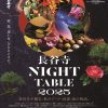 【長谷寺 NIGHT TABLE 2025】開催 期間・人数限定　秋のアート・音楽・食の体験型イベントです 宗教法人 長谷寺 2025年8月11日 10時00分 0 鎌倉 長谷寺（神奈川県鎌倉市）は、2025年10月10日（金）より10月13日（月・祝）の４日間、アート・音楽・食の体験型イベント「長谷寺NIGHT TABLE 2025」を開催します。期間中、17時までの通常拝観を終えた後、事前予約制（人数限定）にてライトアップされた境内の散策、庭園アーティスト石原和幸氏によるインスタレーション「花盆栽」の鑑賞、観音堂でのライブコンサート、そして、鎌倉・湘南ならではの味覚を集めたディナーなど、様々な体験をお楽しみいただきます。尚、10月13日（月・祝）は【東アジア文化都市2025鎌倉市助成事業】として実施いたします。 【実施背景】 2023年11月に初開催した「長谷寺 NIGHT TABLE」ですが、本年も10月10日（金）～13日（祝）の4日間、「長谷寺 NIGHT TABLE 2025」と銘打ち開催することとなりました。鎌倉でも数少ない貴重な夜のコンテンツとして、多くの方に鎌倉の「新たな魅力」を体験していただければ幸甚です。 【「長谷寺NIGHT TABLE 2025」コンセプト】