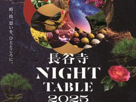 【長谷寺 NIGHT TABLE 2025】開催 期間・人数限定　秋のアート・音楽・食の体験型イベントです 宗教法人 長谷寺 2025年8月11日 10時00分 0 鎌倉 長谷寺（神奈川県鎌倉市）は、2025年10月10日（金）より10月13日（月・祝）の４日間、アート・音楽・食の体験型イベント「長谷寺NIGHT TABLE 2025」を開催します。期間中、17時までの通常拝観を終えた後、事前予約制（人数限定）にてライトアップされた境内の散策、庭園アーティスト石原和幸氏によるインスタレーション「花盆栽」の鑑賞、観音堂でのライブコンサート、そして、鎌倉・湘南ならではの味覚を集めたディナーなど、様々な体験をお楽しみいただきます。尚、10月13日（月・祝）は【東アジア文化都市2025鎌倉市助成事業】として実施いたします。 【実施背景】 2023年11月に初開催した「長谷寺 NIGHT TABLE」ですが、本年も10月10日（金）～13日（祝）の4日間、「長谷寺 NIGHT TABLE 2025」と銘打ち開催することとなりました。鎌倉でも数少ない貴重な夜のコンテンツとして、多くの方に鎌倉の「新たな魅力」を体験していただければ幸甚です。 【「長谷寺NIGHT TABLE 2025」コンセプト】