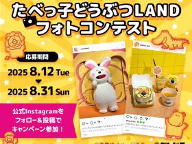 ■抽選で4名様にオリジナルグッズが当たる！『たべっ子どうぶつLAND』フォトコンテスト開催 『たべっ子どうぶつLAND』での楽しい思い出の写真で参加できるフォトコンテストを8月12日(火)より開催いたします。 【応募受付期間】 2025年8月12日(火)〜8月31日(日) 【応募フロー】 ①『たべっ子どうぶつLAND』公式Instagramアカウント（@tabekko_land）をフォロー ②「#たべっ子どうぶつLANDフォトコンテスト」をつけてご自身のInstagramアカウントに思い出の写真を投稿 ③公式サイト（https://tabekkoland.jp/#contest）の応募フォームに必要事項を記載して応募完了 【賞品】※9月下旬～10月上旬に発送予定 ＜グランプリ＞たべっ子どうぶつLANDオリジナルグッズセット 1名様 ・ビスケットカスタムパーツ（全9種セット） ・カチューシャベース（オレンジ） ・スクエアクッション（全6種の中からお好きなもの1種） ・Hugme!シュシュ（全9種の中からお好きなもの1種） ・Hugme!バッグ（全9種の中からお好きなもの1種） ＜準グランプリ＞ノベルティチャームセット 3名様 ・入場ノベルティ 社員証（全9種の中からお好きなもの1種） ・フードノベルティ ビスケットどうぶつさんチャーム（全9種の中からお好きなもの1種） ・フードノベルティ どうぶつさんチャーム（全9種の中からお好きなもの1種） ・グッズノベルティ 実写チャーム（全9種の中からお好きなもの1種） ・グッズノベルティ 実写フェイスチャーム（全9種の中からお好きなもの1種） 【応募条件】 ・2025年7月11日(金)より開催している『たべっ子どうぶつLAND』に来場いただいた際に撮影した写真を、指定のハッシュタグ「#たべっ子どうぶつLANDフォトコンテスト」をつけて、ご自身のInstagramアカウントよりご投稿ください。 ・Instagramアカウントは「公開設定」のものに限ります。 ・おひとりにつき何枚でも応募可能です。 ・ご自身のInstagramアカウントにて、応募条件を満たした投稿を行なったのち、公式サイトのキャンペーン参加規約に同意の上、画面の指示にしたがって「応募する」ボタンより参加登録を行なってください。 ・審査期間中に投稿が削除された場合は、応募は無効となります。