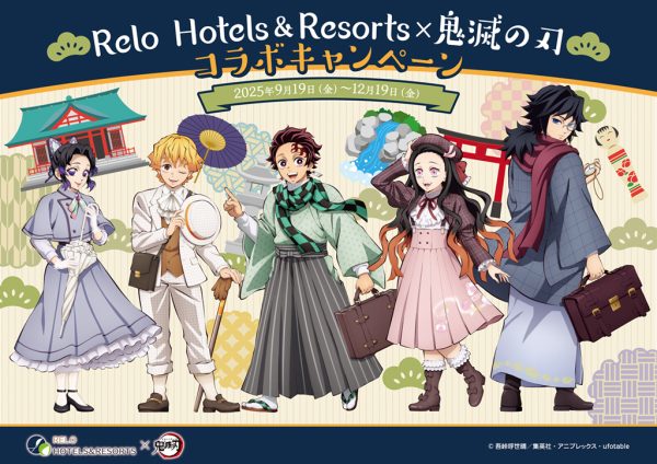 リロホテルズ＆リゾーツ×アニメ「鬼滅の刃」コラボキャンペーン開催！ コラボルームや限定ノベルティも｜2025年9月19日（金）～ 株式会社リロバケーションズ 2025年8月18日 10時00分 1 オリジナルルーム装飾　※イメージ “想いをつむぎ、新しさでつなぐ”「Relo Hotels＆Resorts（リロホテルズ＆リゾーツ）」は、2025年9月19日(金)より箱根や熱海エリアを含む11施設にて、アニメ「鬼滅の刃」のコラボルームへの宿泊や限定ノベルティ等の特典をお愉しみいただける“Relo Hotels＆Resorts×「鬼滅の刃」コラボキャンペーン”を開催いたします。 リロホテルズ＆リゾーツ： https://relohotels.com/ コラボキャンペーン特設サイト：https://relo-kimetsu.campar.jp/ この夏公開された劇場版作品でも話題のアニメ「鬼滅の刃」とリロホテルズ＆リゾーツの初のコラボレーションが実現。 “鬼殺隊の隊士たちがほっと一息つくためにリロホテルズ＆リゾーツにおでかけにやってきた”をコンセプトに、オリジナル装飾が施された客室に宿泊できる限定ノベルティ付きの専用宿泊プランをご用意しました。 ゆっくりと日常の疲れを癒すキャラクターたちの様子を楽しみながら、ぜひご一緒に癒しのひとときを過ごしてみてはいかがでしょうか。