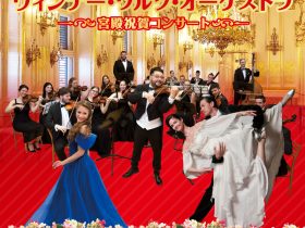 8月20日(水)一般発売開始！新春に贈る楽しく華やかなコンサート。お正月の人気公演が待望の来日「ウィンナー・ワルツ・オーケストラ～宮殿祝賀コンサート～」 株式会社光藍社 2025年8月18日 10時00分 1 お正月に大人気のニューイヤーコンサートが来日。2026年新年の幕開けは、胸躍るシュトラウスの音楽で甦るきらびやかなウィーン舞踏会の世界で、幸せを呼ぶウィンナー･ワルツを聴きましょう！ ウィーンの新年の香りと歓(よろこ)びを携えて、2026年のニューイヤーにウィンナー・ワルツ・オーケストラがやって来ます。8月20日(水)より一般発売を開始！ 今回の来日で25回目を迎える大人気のコンサートは、もはや「お正月の風物詩(ふうぶつし)」｡シュトラウス２世の楽曲を中心に名曲を軽快で鮮やかに響かせる、新年に相応しい華やかなコンサートが楽しめます。 来日四半世紀の節目となる今年、ヴァイオリンの名手であるシャンドル・ヤヴォルカイを指揮者に迎え、数々の名曲をお届けします。ソプラノ歌手の美しい歌声も聴きどころ。さらに、4人のダンサー達がワルツやポルカで衣装を変えて踊るなど、多様な演出で会場を魅了します。コンサートの最後を締めくくるラデツキー行進曲では、会場が一体になり喜びに包まれます。新年の幕開けにぴったりの曲が満載の、見て聴いて楽しい最高にハッピーなコンサート。 手拍子をしながら皆で盛り上がりましょう！ ウィンナー･ワルツ･オーケストラ ～宮殿祝賀コンサート～ ■公演日程 2026年1月3日(土)～1月12日(月･祝) ■公演会場 東京芸術劇場 コンサートホール、横浜みなとみらいホール　ほか 東京､神奈川､埼玉､千葉､茨城､愛知､大阪､滋賀　全国10公演開催予定 ■予定曲目 美しく青きドナウ､皇帝円舞曲､ラデツキー行進曲､春の声､ウィーン気質､雷鳴と稲妻　ほか ■出演 指揮：シャンドル・ヤヴォルカイ　管弦楽：ウィンナー・ワルツ・オーケストラ ダンサー4名、ソプラノ歌手1名