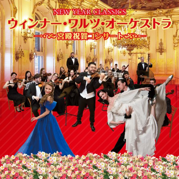 8月20日(水)一般発売開始！新春に贈る楽しく華やかなコンサート。お正月の人気公演が待望の来日「ウィンナー・ワルツ・オーケストラ～宮殿祝賀コンサート～」 株式会社光藍社 2025年8月18日 10時00分 1 お正月に大人気のニューイヤーコンサートが来日。2026年新年の幕開けは、胸躍るシュトラウスの音楽で甦るきらびやかなウィーン舞踏会の世界で、幸せを呼ぶウィンナー･ワルツを聴きましょう！ ウィーンの新年の香りと歓(よろこ)びを携えて、2026年のニューイヤーにウィンナー・ワルツ・オーケストラがやって来ます。8月20日(水)より一般発売を開始！ 今回の来日で25回目を迎える大人気のコンサートは、もはや「お正月の風物詩(ふうぶつし)」｡シュトラウス２世の楽曲を中心に名曲を軽快で鮮やかに響かせる、新年に相応しい華やかなコンサートが楽しめます。 来日四半世紀の節目となる今年、ヴァイオリンの名手であるシャンドル・ヤヴォルカイを指揮者に迎え、数々の名曲をお届けします。ソプラノ歌手の美しい歌声も聴きどころ。さらに、4人のダンサー達がワルツやポルカで衣装を変えて踊るなど、多様な演出で会場を魅了します。コンサートの最後を締めくくるラデツキー行進曲では、会場が一体になり喜びに包まれます。新年の幕開けにぴったりの曲が満載の、見て聴いて楽しい最高にハッピーなコンサート。 手拍子をしながら皆で盛り上がりましょう！ ウィンナー･ワルツ･オーケストラ ～宮殿祝賀コンサート～ ■公演日程 2026年1月3日(土)～1月12日(月･祝) ■公演会場 東京芸術劇場 コンサートホール、横浜みなとみらいホール　ほか 東京､神奈川､埼玉､千葉､茨城､愛知､大阪､滋賀　全国10公演開催予定 ■予定曲目 美しく青きドナウ､皇帝円舞曲､ラデツキー行進曲､春の声､ウィーン気質､雷鳴と稲妻　ほか ■出演 指揮：シャンドル・ヤヴォルカイ　管弦楽：ウィンナー・ワルツ・オーケストラ ダンサー4名、ソプラノ歌手1名