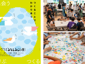 ものづくりのきっかけを見つけに。『ファブラボみなとみらい展2025 ～つくることで、わかりあう～』9/13(土)-27(土)まで開催 コンピュータ・通信機器 神奈川大学みなとみらいキャンパス1Fにて、3Dプリンターやレーザー加工機などデジタル工作機器を多数配備し、学生のみならず一般にも開放している「ファブラボみなとみらい」による３年連続となる展示・体験イベント「ファブラボみなとみらい展2025」を2025年9月13日から27日まで開催します。※参加無料 神奈川大学みなとみらいキャンパス1Fにて、3Dプリンターやレーザー加工機などデジタル工作機器を多数配備し、学生のみならず一般にも開放している「ファブラボみなとみらい」による３年連続となる展示・体験イベント「ファブラボみなとみらい展2025」を2025年9月13日から27日まで開催します。 ※参加無料 今年のテーマは”つくることで、わかりあう”。 作品を”つくる”ことによって生まれた、人・もの・課題・アイデア・デザインなどとの”出会い”、“学び”。そして様々なファブラボみなとみらいユーザーが制作を通して感じた”わかちあい”を展示します。 ものづくりのきっかけを見つけに、遊びに来てみませんか？ ファブラボの重要要素「LEARN（学ぶ）」「MAKE（作る）」「SHARE（分かち合う）」を軸にエリアを分けて展示 お子様から大人まで、きっと自分でも何かを作ってみたくなる展示を盛り込んでいます。
