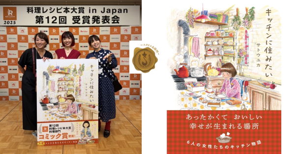 ㊗第１２回料理レシピ本大賞決定！料理部門は『すべてを蒸したい せいろレシピ』、ニュースなレシピ賞は『井上咲楽のおまもりごはん』受賞作全１０作品を発表！ 【２０２５年度 第１２回料理レシピ本大賞 in Japan】 ジャンル賞 こどもの本賞 『パンどろぼうのせかいいちかんたん⼦どもとつくるパンレシピ』 料理：吉永⿇⾐⼦／原作：柴⽥ケイコ　（KADOKAWA） コミック賞 『キッチンに住みたい』 著：サトウユカ（オーバーラップ はちみつコミックエッセイ）