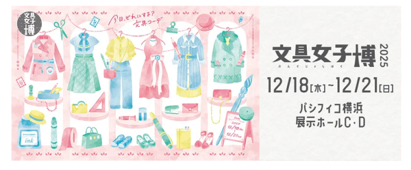 頑張った自分へ贈る、年に1度の年末恒例「文具女子博」!「文具女子博2025」入場チケット発売のお知らせ 文具情報丸わかり!予習に最適なパーフェクトガイドも11/18に発売! 日販セグモ株式会社 2025年10月1日 10時00分 1 日販セグモ株式会社(本社:東京都千代田区、代表取締役社長:安井邦好)は、2025年12月18日(木)~21日(日)の4日間、パシフィコ横浜 展示ホールC・D(神奈川県横浜市)にて、“見て・触れて・買える”日本最大級の文具の祭典「文具女子博2025」を開催いたします。