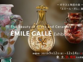 ガラスと陶芸の美「エミール・ガレ」展　9月12日(金)より開催 エンタテインメント・音楽関連 みらい美術館では、2025年9月12日(金)〜12月14日(日)［金、土、日、祝日のみ］、ガラスと陶芸の美「エミール・ガレ」展を開催します。エミール・ガレ（1846-1904）は、アール・ヌーヴォーの巨匠として知られ、ガラス芸術と陶芸の分野で革新的な作品を生み出しました。本展覧会では、ガレの創造性と技術の粋を集めた希少作品を一堂に展示し、彼の芸術的探究と時代背景を紐解きます。 みらい美術館では、2025年9月12日(金)〜12月14日(日)［金、土、日、祝日のみ］、ガラスと陶芸の美「エミール・ガレ」展を開催します。 エミール・ガレ（1846-1904）は、アール・ヌーヴォーの巨匠として知られ、ガラス芸術と陶芸の分野で革新的な作品を生み出しました。 本展覧会では、ガレの創造性と技術の粋を集めた希少作品を一堂に展示し、彼の芸術的探究と時代背景を紐解きます。 自然をモチーフにした繊細な装飾、ジャポニズムの影響を受けたデザイン、そして独特の素材の融合を通じて、彼の作品がいかに進化したかを紹介します。さらに、展示には光の演出を工夫し、彼のガラス作品が持つ透明感や陰影の美しさを際立たせます。 また、ガレと同時代に活躍しガラス芸術の評価を共に高めたドームやミューラーの作品も同時に展示することで、ガレの特徴的な作風をより一層鮮やかに浮かび上がらせ、美術史における彼の位置づけを再評価するとともに、現代の工芸・デザインとの関連性を探ります。 この機会にガレの芸術世界をご堪能下さい。