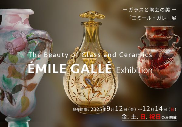 ガラスと陶芸の美「エミール・ガレ」展　9月12日(金)より開催 エンタテインメント・音楽関連 みらい美術館では、2025年9月12日(金)〜12月14日(日)［金、土、日、祝日のみ］、ガラスと陶芸の美「エミール・ガレ」展を開催します。エミール・ガレ（1846-1904）は、アール・ヌーヴォーの巨匠として知られ、ガラス芸術と陶芸の分野で革新的な作品を生み出しました。本展覧会では、ガレの創造性と技術の粋を集めた希少作品を一堂に展示し、彼の芸術的探究と時代背景を紐解きます。 みらい美術館では、2025年9月12日(金)〜12月14日(日)［金、土、日、祝日のみ］、ガラスと陶芸の美「エミール・ガレ」展を開催します。 エミール・ガレ（1846-1904）は、アール・ヌーヴォーの巨匠として知られ、ガラス芸術と陶芸の分野で革新的な作品を生み出しました。 本展覧会では、ガレの創造性と技術の粋を集めた希少作品を一堂に展示し、彼の芸術的探究と時代背景を紐解きます。 自然をモチーフにした繊細な装飾、ジャポニズムの影響を受けたデザイン、そして独特の素材の融合を通じて、彼の作品がいかに進化したかを紹介します。さらに、展示には光の演出を工夫し、彼のガラス作品が持つ透明感や陰影の美しさを際立たせます。 また、ガレと同時代に活躍しガラス芸術の評価を共に高めたドームやミューラーの作品も同時に展示することで、ガレの特徴的な作風をより一層鮮やかに浮かび上がらせ、美術史における彼の位置づけを再評価するとともに、現代の工芸・デザインとの関連性を探ります。 この機会にガレの芸術世界をご堪能下さい。