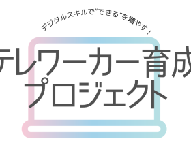 岡崎市主催の女性向けセミナーにBPOテクノロジー株式会社がテレワーク実務の有識者として登壇！オンライン事務・AI活用の実践セミナーを開催 BPOテクノロジー株式会社 2025年8月27日 16時00分 3 オンラインアシスタント®「フジ子さん」（https://fujiko-san.com/）を運営するBPOテクノロジー株式会社（本社：東京都中央区　代表取締役社長 ：山田真也、以下、当社）は、2025年10月3日に開催される岡崎市女性デジタル人材育成事業における「デジタルスキルで”できる”を増やす！テレワーカー育成プロジェクト」の第3弾ステップアップセミナーにて、講師として登壇いたします。