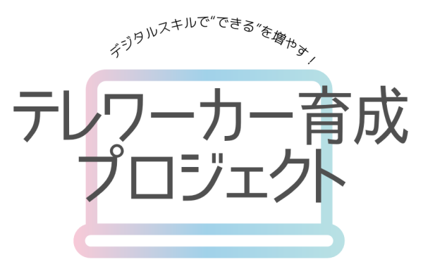 岡崎市主催の女性向けセミナーにBPOテクノロジー株式会社がテレワーク実務の有識者として登壇！オンライン事務・AI活用の実践セミナーを開催 BPOテクノロジー株式会社 2025年8月27日 16時00分 3 オンラインアシスタント®「フジ子さん」（https://fujiko-san.com/）を運営するBPOテクノロジー株式会社（本社：東京都中央区　代表取締役社長 ：山田真也、以下、当社）は、2025年10月3日に開催される岡崎市女性デジタル人材育成事業における「デジタルスキルで”できる”を増やす！テレワーカー育成プロジェクト」の第3弾ステップアップセミナーにて、講師として登壇いたします。
