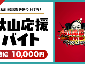 秋山竜次（ロバート）を応援！「秋山歌謡祭LIVE in Zepp Nagoya」にて“ロバート秋山応援”シェアフル超バイトを募集開始！ 〜時給1万円&交通費全額支給！当日のライブチケット、オリジナルグッズのプレゼントも〜 シェアフル株式会社 2025年9月8日 10時00分 8 「はたらいて、笑おう。」をビジョンに掲げるパーソルグループのスキマバイトアプリ『シェアフル』やSaaSシフト管理サービス『シェアフルシフト』、就業実績を活用した人材紹介サービス『シェアフルエージェント』などを提供するシェアフル株式会社（本社：東京都港区、代表取締役社長：横井 聡）は、2025年9月23日(火・祝)にZepp Nagoyaで行われる、ライブイベント「秋山歌謡祭LIVE in Zepp Nagoya」にてロバート秋山さんのお手伝いをする“リハーサル応援”超バイトを募集します。 ※シェアフル超バイト：ユーザーが自分のスキマ時間に自身の経験やスキルを活かしながら多様な業種・職種のお仕事に挑戦する“きっかけ”を広く提供していくサービスです。普段生活している中で経験することがない、想像を超えたインパクトのある“特別なアルバイト募集企画”として、「超バイト」を実施しています。 https://support.sharefull.com/hc/ja/articles/27669142617369 今回の超バイト企画では、2025年9月23日(火・祝)にZepp Nagoyaで行われる、メ〜テレ特番『秋山歌謡祭』のライブイベント『秋山歌謡祭LIVE in Zepp Nagoya』にてリハーサルの見学や撮影補助など、ロバート秋山をサポートするアルバイトを募集します。「ライブを一緒に盛り上げたい」「秋山さんを応援したい！」という方は、ぜひご応募ください！ ◼️募集要項 応募条件： ①シェアフル公式Xをフォロー ②対象ポストをリポスト ③『シェアフル』のアプリにて本登録（銀行口座・身分証の登録など） 就業日時：2025年9月23日(火・祝) 12:00-15:00 勤務時間：3時間程度 就業場所：Zepp Nagoya（愛知県名古屋市中村区平池町４丁目６０−７） 給与：時給10,000円 交通費：全額支給 募集人数：1名 お仕事内容：公演の撮影補助、楽屋のセッティング、物販、会場運営補助 服装：上下黒の服装 特典：オリジナルグッズのプレゼント、当日のライブご招待 ※詳細はアプリ内よりご確認ください。
