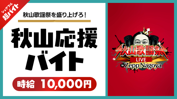 秋山竜次（ロバート）を応援！「秋山歌謡祭LIVE in Zepp Nagoya」にて“ロバート秋山応援”シェアフル超バイトを募集開始！ 〜時給1万円&交通費全額支給！当日のライブチケット、オリジナルグッズのプレゼントも〜 シェアフル株式会社 2025年9月8日 10時00分 8 「はたらいて、笑おう。」をビジョンに掲げるパーソルグループのスキマバイトアプリ『シェアフル』やSaaSシフト管理サービス『シェアフルシフト』、就業実績を活用した人材紹介サービス『シェアフルエージェント』などを提供するシェアフル株式会社（本社：東京都港区、代表取締役社長：横井 聡）は、2025年9月23日(火・祝)にZepp Nagoyaで行われる、ライブイベント「秋山歌謡祭LIVE in Zepp Nagoya」にてロバート秋山さんのお手伝いをする“リハーサル応援”超バイトを募集します。 ※シェアフル超バイト：ユーザーが自分のスキマ時間に自身の経験やスキルを活かしながら多様な業種・職種のお仕事に挑戦する“きっかけ”を広く提供していくサービスです。普段生活している中で経験することがない、想像を超えたインパクトのある“特別なアルバイト募集企画”として、「超バイト」を実施しています。 https://support.sharefull.com/hc/ja/articles/27669142617369 今回の超バイト企画では、2025年9月23日(火・祝)にZepp Nagoyaで行われる、メ〜テレ特番『秋山歌謡祭』のライブイベント『秋山歌謡祭LIVE in Zepp Nagoya』にてリハーサルの見学や撮影補助など、ロバート秋山をサポートするアルバイトを募集します。「ライブを一緒に盛り上げたい」「秋山さんを応援したい！」という方は、ぜひご応募ください！ ◼️募集要項 応募条件： ①シェアフル公式Xをフォロー ②対象ポストをリポスト ③『シェアフル』のアプリにて本登録（銀行口座・身分証の登録など） 就業日時：2025年9月23日(火・祝) 12:00-15:00 勤務時間：3時間程度 就業場所：Zepp Nagoya（愛知県名古屋市中村区平池町４丁目６０−７） 給与：時給10,000円 交通費：全額支給 募集人数：1名 お仕事内容：公演の撮影補助、楽屋のセッティング、物販、会場運営補助 服装：上下黒の服装 特典：オリジナルグッズのプレゼント、当日のライブご招待 ※詳細はアプリ内よりご確認ください。