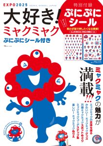 宝島社の万博本が累計38万部突破！ 万博好き編集者が作った『ミャクミャクぷにぷにシール付き』が閉幕直前の９/24発売！ 誌面もぷにぷにシールも大ボリューム！ 普段使いとしても、万博の思い出用・保存用としても、ミャクミャク好きにはぜひチェックしていただきたい一冊！ 株式会社　宝島社 2025年9月12日 14時00分 3 　現在開催中の大阪・関西万博の公式キャラクター「ミャクミャク」のビジュアルブック 『大好き！ ミャクミャク ぷにぷにシール付き』を2025年９月24日（水）に発売します。 　本誌限定アイテムは「ミャクミャクのぷにぷにシール」です。１枚ずつポーズや表情が違うのはもちろん、大阪らしくたこやきを持っていたり、カラーバリエーションが豊富だったりといつもと違うミャクミャクが盛りだくさん！ シールは全部で100枚以上と大ボリュームです。 　誌面には、「万博ミャクミャクスポットめぐり」や「ミャクミャクに会える ミャクミャクハウスへGO！」など万博会場での楽しみ方から、「ミャクミャク STORY」や「ミャクミャクぬりえ」などお家で楽しめる内容まで掲載。シールを使うだけでなく、万博の思い出用や保存用としても、ミャクミャク好きにはぜひチェックしていただきたい一冊となっています。 TJ MOOK 『大好き！ ミャクミャク ぷにぷにシール付き』 https://tkj.jp/book/?cd=TD071422 発売日：2025年９月24日／価格：2420円（税込） 2025大阪・関西万博公式ライセンス商品 ©Expo 2025