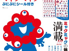 宝島社の万博本が累計38万部突破！ 万博好き編集者が作った『ミャクミャクぷにぷにシール付き』が閉幕直前の９/24発売！ 誌面もぷにぷにシールも大ボリューム！ 普段使いとしても、万博の思い出用・保存用としても、ミャクミャク好きにはぜひチェックしていただきたい一冊！ 株式会社　宝島社 2025年9月12日 14時00分 3 　現在開催中の大阪・関西万博の公式キャラクター「ミャクミャク」のビジュアルブック 『大好き！ ミャクミャク ぷにぷにシール付き』を2025年９月24日（水）に発売します。 　本誌限定アイテムは「ミャクミャクのぷにぷにシール」です。１枚ずつポーズや表情が違うのはもちろん、大阪らしくたこやきを持っていたり、カラーバリエーションが豊富だったりといつもと違うミャクミャクが盛りだくさん！ シールは全部で100枚以上と大ボリュームです。 　誌面には、「万博ミャクミャクスポットめぐり」や「ミャクミャクに会える ミャクミャクハウスへGO！」など万博会場での楽しみ方から、「ミャクミャク STORY」や「ミャクミャクぬりえ」などお家で楽しめる内容まで掲載。シールを使うだけでなく、万博の思い出用や保存用としても、ミャクミャク好きにはぜひチェックしていただきたい一冊となっています。 TJ MOOK 『大好き！ ミャクミャク ぷにぷにシール付き』 https://tkj.jp/book/?cd=TD071422 発売日：2025年９月24日／価格：2420円（税込） 2025大阪・関西万博公式ライセンス商品 ©Expo 2025