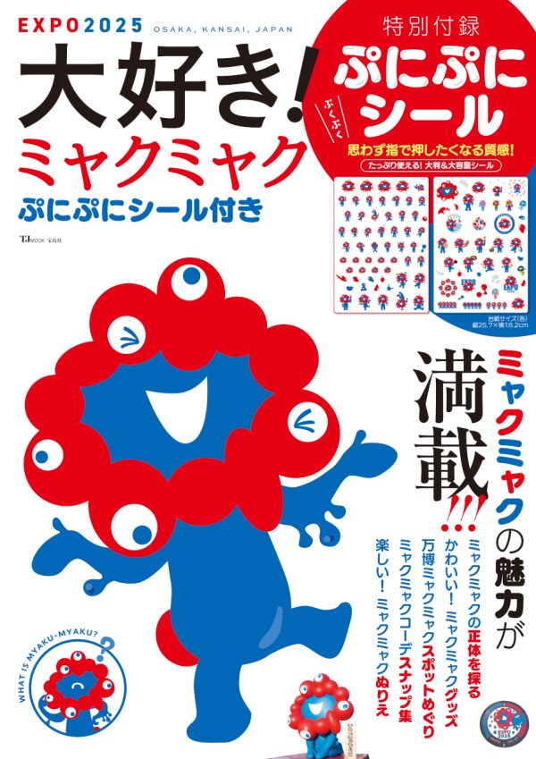 宝島社の万博本が累計38万部突破！ 万博好き編集者が作った『ミャクミャクぷにぷにシール付き』が閉幕直前の９/24発売！ 誌面もぷにぷにシールも大ボリューム！ 普段使いとしても、万博の思い出用・保存用としても、ミャクミャク好きにはぜひチェックしていただきたい一冊！ 株式会社　宝島社 2025年9月12日 14時00分 3 　現在開催中の大阪・関西万博の公式キャラクター「ミャクミャク」のビジュアルブック 『大好き！ ミャクミャク ぷにぷにシール付き』を2025年９月24日（水）に発売します。 　本誌限定アイテムは「ミャクミャクのぷにぷにシール」です。１枚ずつポーズや表情が違うのはもちろん、大阪らしくたこやきを持っていたり、カラーバリエーションが豊富だったりといつもと違うミャクミャクが盛りだくさん！ シールは全部で100枚以上と大ボリュームです。 　誌面には、「万博ミャクミャクスポットめぐり」や「ミャクミャクに会える ミャクミャクハウスへGO！」など万博会場での楽しみ方から、「ミャクミャク STORY」や「ミャクミャクぬりえ」などお家で楽しめる内容まで掲載。シールを使うだけでなく、万博の思い出用や保存用としても、ミャクミャク好きにはぜひチェックしていただきたい一冊となっています。 TJ MOOK 『大好き！ ミャクミャク ぷにぷにシール付き』 https://tkj.jp/book/?cd=TD071422 発売日：2025年９月24日／価格：2420円（税込） 2025大阪・関西万博公式ライセンス商品 ©Expo 2025