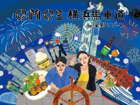 【OMO5横浜馬車道】2026年1月15日開業決定！コンセプトは「360°天空のボヤージュ」 ～横浜の街並みを360°一望できる絶景ホテルが誕生、地上154mの“空の航海”へ。本日9月17日予約受付開始～ 星野リゾート 2025年9月17日 13時00分 6 テンションあがる「街ナカ」ホテル「OMO（おも）」は、2026年1月15日に神奈川県横浜市に「OMO5横浜馬車道 by 星野リゾート」（以下、OMO5横浜馬車道）を開業します。2026年春に横浜・関内駅前に開業するOMO7横浜と合わせて、2軒のOMOが横浜に誕生することになります。当ホテルは、馬車道駅直結の超高層複合ビルの46〜51階、地上154mに位置し、港町・横浜を一望できる圧倒的な眺望が最大の魅力です。コンセプトは「360°天空のボヤージュ」。客室やパブリックスペースから、360°広がるパノラマビューを体感でき、まるで空の航海を楽しむような心躍る滞在を提案します。なお、2025年9月17日より公式サイトにて予約受付を開始します。 コンセプトは「360°天空のボヤージュ」 横浜は海に囲まれた港町でありながら、近代的な高層ビルが立ち並ぶ国際都市です。海や港、シンボリックな建築物が織りなす開放的な景色は、時間の移ろいととも表情を変え、そこに息づく人々の営みを感じさせます。地上154mに位置する当ホテルは、この景色に包まれた滞在を“空の航海”と表現し、日常の喧騒から離れた特別な時間を提供します。一面に広がるのは、横浜の街並みを360°一望できるパノラマビュー。朝は輝く海と街を、夜は眼下に広がる夜景を独り占めし、心まで解き放たれるような天空の旅を体験してほしいという思いが込められています。 港を行き交う船をゆったりと眺めるひととき