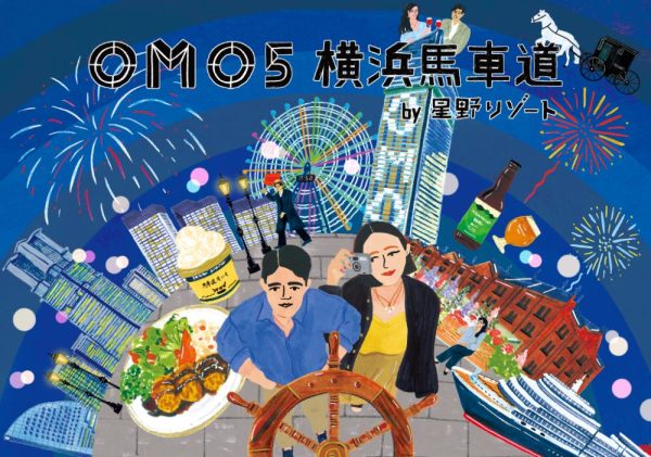【OMO5横浜馬車道】2026年1月15日開業決定！コンセプトは「360°天空のボヤージュ」 ～横浜の街並みを360°一望できる絶景ホテルが誕生、地上154mの“空の航海”へ。本日9月17日予約受付開始～ 星野リゾート 2025年9月17日 13時00分 6 テンションあがる「街ナカ」ホテル「OMO（おも）」は、2026年1月15日に神奈川県横浜市に「OMO5横浜馬車道 by 星野リゾート」（以下、OMO5横浜馬車道）を開業します。2026年春に横浜・関内駅前に開業するOMO7横浜と合わせて、2軒のOMOが横浜に誕生することになります。当ホテルは、馬車道駅直結の超高層複合ビルの46〜51階、地上154mに位置し、港町・横浜を一望できる圧倒的な眺望が最大の魅力です。コンセプトは「360°天空のボヤージュ」。客室やパブリックスペースから、360°広がるパノラマビューを体感でき、まるで空の航海を楽しむような心躍る滞在を提案します。なお、2025年9月17日より公式サイトにて予約受付を開始します。 コンセプトは「360°天空のボヤージュ」 横浜は海に囲まれた港町でありながら、近代的な高層ビルが立ち並ぶ国際都市です。海や港、シンボリックな建築物が織りなす開放的な景色は、時間の移ろいととも表情を変え、そこに息づく人々の営みを感じさせます。地上154mに位置する当ホテルは、この景色に包まれた滞在を“空の航海”と表現し、日常の喧騒から離れた特別な時間を提供します。一面に広がるのは、横浜の街並みを360°一望できるパノラマビュー。朝は輝く海と街を、夜は眼下に広がる夜景を独り占めし、心まで解き放たれるような天空の旅を体験してほしいという思いが込められています。 港を行き交う船をゆったりと眺めるひととき