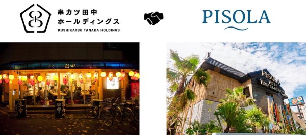 【脱・串カツ田中】串カツ田中ホールディングス新コーポレートスローガンの標榜と株式会社ピソラの全株式取得（完全子会社化）について ～今までの串カツ田中から更なる進化に向けて～ 串カツ田中ホールディングス 2025年9月16日 16時30分 24 株式会社串カツ田中ホールディングス（本社：東京都品川区東五反田、代表取締役社長 CEO：坂本　壽男、以下当社）は、長期目標である1,000店舗体制を本格的に整えるため、「脱・串カツ田中」をコーポレートスローガンとして掲げることを決定いたしました。 その第一歩として、飲食事業を展開する株式会社ピソラ（本社：滋賀県草津市、代表取締役：廣瀨 周栄、代表取締役：鬼界 友則、以下ピソラ）の全株式を取得し、完全子会社化することに合意いたしましたことをお知らせいたします。 コーポレートスローガン「脱・串カツ田中」の想い 「脱・串カツ田中」。これは、当社が今後進む道を表しています。ただ、決して「串カツ田中」ブランドを捨てるというわけではありません。串カツ田中は、当社にとって“原点”であり、“土台”であり、今後も大切にしていくブランドです。 では、どうして「脱」なのか。 当社は今後1,000店舗体制にむけて、事業領域の拡大や日本から世界へ進出していくことを目標としています。そのためには現状維持ではなく、商品やサービスの質の磨き上げや、プロフェッショナルな人材育成を推進し、串カツ田中を変革していかなければなりません。さらに、串カツ田中に次ぐ、新たな挑戦・新しい価値の創造し、企業価値の向上を目指す必要があります。 ピソラの完全子会社化もそのためであり、「脱・串カツ田中」の「脱」というのは、「これまでの串カツ田中を越えていく」ことと、「串カツ田中に依存しない、新たな価値の創造」という両方の意味を指し、当社の意思表明でもあります。 【ピソラ完全子会社化について】