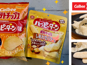 カルビーと亀田製菓の人気ブランドが夢のコラボレーション！甘じょっぱい“魔法の粉”の味が楽しめる新商品『ポテトチップス ハッピーターン味』 2025年10月13日（月）から全国のコンビニエンスストア先行で期間限定発売 カルビー株式会社 2025年10月9日 14時00分 6 カルビー株式会社(本社:東京都千代田区、代表取締役社長兼CEO:江原 信、以下、カルビー)は、亀田製菓株式会社（本社：新潟県新潟市、代表取締役社長COO：髙木 政紀、以下、亀田製菓）との協働プロジェクトの第1弾として、それぞれコラボレーション商品を発売します。カルビーからは、亀田製菓の人気ブランド「ハッピーターン」の味わいを再現した『ポテトチップス ハッピーターン味』を、2025年10月13日(月)から全国のコンビニエンスストア先行で期間限定発売します（同年11月下旬終売予定）。コンビニエンスストア以外の店舗では、2025年10月20日（月）から数量限定発売します（なくなり次第終了）。 また、カルビーのアンテナショップ「カルビープラス」では、2025年10月20日（月）から、『揚げたてポテトチップス ハッピーターン味』と『揚げたてポテトチップス ソフトクリームと食べる、ハッピーターン味』を期間限定発売します。