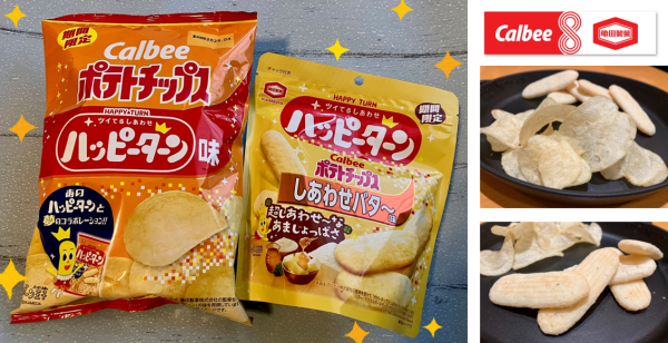 カルビーと亀田製菓の人気ブランドが夢のコラボレーション！甘じょっぱい“魔法の粉”の味が楽しめる新商品『ポテトチップス ハッピーターン味』 2025年10月13日（月）から全国のコンビニエンスストア先行で期間限定発売 カルビー株式会社 2025年10月9日 14時00分 6 カルビー株式会社(本社:東京都千代田区、代表取締役社長兼CEO:江原 信、以下、カルビー)は、亀田製菓株式会社（本社：新潟県新潟市、代表取締役社長COO：髙木 政紀、以下、亀田製菓）との協働プロジェクトの第1弾として、それぞれコラボレーション商品を発売します。カルビーからは、亀田製菓の人気ブランド「ハッピーターン」の味わいを再現した『ポテトチップス ハッピーターン味』を、2025年10月13日(月)から全国のコンビニエンスストア先行で期間限定発売します（同年11月下旬終売予定）。コンビニエンスストア以外の店舗では、2025年10月20日（月）から数量限定発売します（なくなり次第終了）。 また、カルビーのアンテナショップ「カルビープラス」では、2025年10月20日（月）から、『揚げたてポテトチップス ハッピーターン味』と『揚げたてポテトチップス ソフトクリームと食べる、ハッピーターン味』を期間限定発売します。