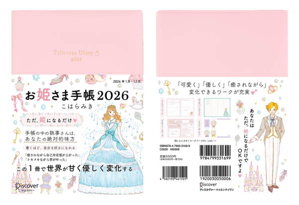 SNSやTVで話題の「お姫さま手帳」2026年版の重版が決定! 同著者による書籍「お姫さまマインド」の予約もスタート 毎年全国の書店・文房具店でも完売店続出!!書けば書くほど、 自分を好きになれる!明日の私に自信をくれるお姫さま手帳! 合同会社naareが8月28日より発売を開始した「お姫さま手帳 2026」が、発売からわずか1ヶ月で重版が決定いたしました。 2年連続の重版となり、手帳のように販売期間が限定される商品において、この早期の重版は極めて稀で多くのお客様から予想を上回る反響をいただいた結果であり、「お姫さま手帳」がただのスケジュール管理ツールにとどまらず、自己成長を促し、女性が自信を持って日々を過ごせる存在として受け入れられていると感じております。