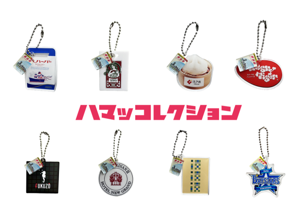 『地球の歩き方 横浜市』オリジナルカプセルトイ「ハマッコレクション」全８種が10月13日(月・祝)より販売開始！ 同日開催の『地球の歩き方 横浜市』発売１周年イベント「横浜ファンミーティング」に出店します 株式会社ソライロ 2025年10月9日 14時00分 3 大ヒットガイドブック『地球の歩き方 北九州市』のPRプロモーションをプロデュースした株式会社gaaboo(ガーブー)(所在地：東京都渋⾕区、代表取締役：辻正隆)のグループ会社で、地域支援からまちと日本を元気にする株式会社ソライロ(所在地：北九州市小倉北区、代表取締役：辻正隆)は、昨年8月に発売されたガイドブック『地球の歩き方 横浜市』のミニチャーム付きカプセルトイ「ハマッコレクション」（全8種類）を2025年10月13日(月・祝)より販売開始することをお知らせいたします。 販売開始にあわせて、同日10月13日(月・祝)に開催される『地球の歩き方 横浜市』発売１周年イベント「横浜ファンミーティング」にて、ハマッコレクションの販売を実施します。