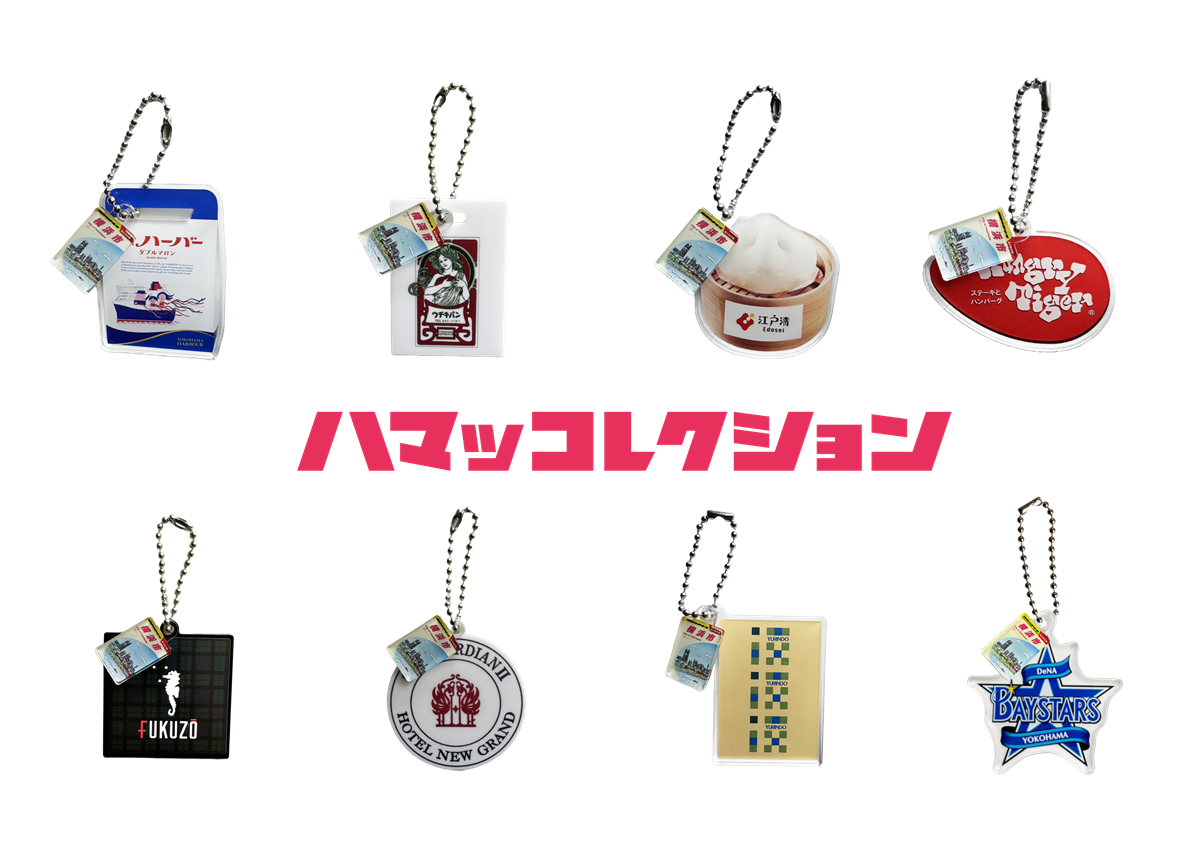 『地球の歩き方 横浜市』オリジナルカプセルトイ「ハマッコレクション」全８種が10月13日(月・祝)より販売開始！ 同日開催の『地球の歩き方 横浜市』発売１周年イベント「横浜ファンミーティング」に出店します 株式会社ソライロ 2025年10月9日 14時00分 3 大ヒットガイドブック『地球の歩き方 北九州市』のPRプロモーションをプロデュースした株式会社gaaboo(ガーブー)(所在地：東京都渋⾕区、代表取締役：辻正隆)のグループ会社で、地域支援からまちと日本を元気にする株式会社ソライロ(所在地：北九州市小倉北区、代表取締役：辻正隆)は、昨年8月に発売されたガイドブック『地球の歩き方 横浜市』のミニチャーム付きカプセルトイ「ハマッコレクション」（全8種類）を2025年10月13日(月・祝)より販売開始することをお知らせいたします。 販売開始にあわせて、同日10月13日(月・祝)に開催される『地球の歩き方 横浜市』発売１周年イベント「横浜ファンミーティング」にて、ハマッコレクションの販売を実施します。