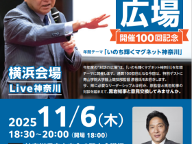【原監督がくる!】黒岩知事と県民との“対話の広場”Live神奈川を開催! テーマ:箱根駅伝から学ぶ!成長するための秘訣 神奈川県 2025年10月24日 16時14分 3 “対話の広場”では、知事が県庁及び県内各地域において、地域等で活躍されている方々の事例発表を交えながら、県民の皆様と意見交換を行っています。この度、横浜会場では、青山学院大学陸上競技部監督原晋氏をお招きし、「箱根駅伝から学ぶ!成長するための秘訣」をテーマに、県に必要なリーダーシップとは何か、原監督と黒岩知事の対談を踏まえて、黒岩知事と皆様で意見交換を行います。 1 概要