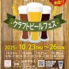 10月23日（木）～26日（日）「はまテラスクラフトビールフェス」開催 横浜駅東口エリアの活性化を目指す 横浜新都市センター株式会社 2025年10月20日 12時40分 3 　横浜駅東口はまテラス有効活用委員会（横浜駅東口に所在する企業４社が加盟）は、2025年10月23日から10月26日の４日間、「はまテラス」にて「クラフトビールフェス」を開催いたします。本イベントは、神奈川県の地元ブルワリーを集めたビールフェスとして、様々なクラフトビールが楽しめるイベントです。 　今回は、令和６年能登半島地震で被害を受けた、石川県七尾市能登島に工場を構える金澤ブルワリーに出店していただきます。石川県で醸造されたクラフトビールをぜひお楽しみください。 　会場内ではリユースカップを使用（一部の商品を除く）し、ごみの削減を図るほか、濱の八百屋による横浜野菜の販売を行い、地産地消に取り組むなど、横浜駅東口エリアの活性化とともに地域貢献に繋がる取り組みを実施してまいります。 開催概要 １．開催日時