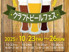 10月23日（木）～26日（日）「はまテラスクラフトビールフェス」開催 横浜駅東口エリアの活性化を目指す 横浜新都市センター株式会社 2025年10月20日 12時40分 3 　横浜駅東口はまテラス有効活用委員会（横浜駅東口に所在する企業４社が加盟）は、2025年10月23日から10月26日の４日間、「はまテラス」にて「クラフトビールフェス」を開催いたします。本イベントは、神奈川県の地元ブルワリーを集めたビールフェスとして、様々なクラフトビールが楽しめるイベントです。 　今回は、令和６年能登半島地震で被害を受けた、石川県七尾市能登島に工場を構える金澤ブルワリーに出店していただきます。石川県で醸造されたクラフトビールをぜひお楽しみください。 　会場内ではリユースカップを使用（一部の商品を除く）し、ごみの削減を図るほか、濱の八百屋による横浜野菜の販売を行い、地産地消に取り組むなど、横浜駅東口エリアの活性化とともに地域貢献に繋がる取り組みを実施してまいります。 開催概要 １．開催日時