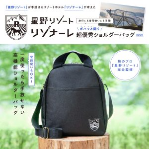 「星野リゾート」が手掛けるリゾートホテル「リゾナーレ」が考えた 旅行にも普段使いにも活躍！ ガバッと開く超優秀ショルダーバッグ BOOK 発売日：2025年10月6日 価格：4,389円(税込) 判型：A4判 ページ数：8P ISBN：978-4-299-07170-5