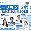 YOXO NEXT イノベーションラボ ～起業実践講座2025～