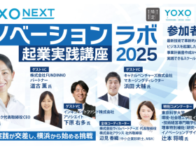 YOXO NEXT イノベーションラボ ~起業実践講座2025~