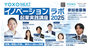 YOXO NEXT イノベーションラボ ~起業実践講座2025~