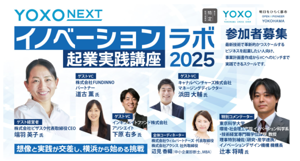 YOXO NEXT イノベーションラボ ~起業実践講座2025~