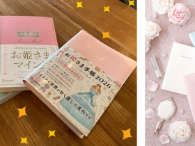NHK「あさイチ」で紹介の『お姫さま手帳』をプロデュースしたこはらみきの新刊『人生がなんかうまくいっちゃう！　お姫さまマインド』が発売 お姫さま手帳　人気の理由　感想口コミレビュー